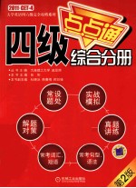 大学英语四六级完全攻略系列  四级综合分册