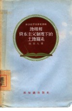 地租和资本主义制度下的土地关系