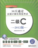 30天通过全国计算机等级考试  二级C  2012版