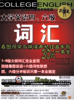 大学英语四、六级词汇  看图识字与拼读声忆红蓝卡背30天一本全