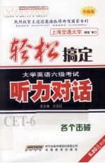 轻松搞定大学英语六级考试  听力对话  升级版