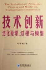 技术创新进化原理、过程与模型