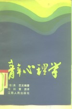 青年心理学