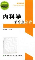 内科学采分点必背