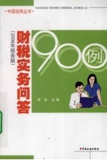 财税实务问答900例  2008年税务版