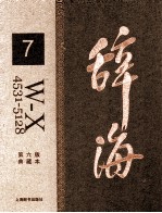 辞海  7  W-X 4531-5128  典藏本  第6版