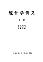 统计学讲义  上