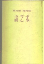 马克思  恩格斯  论艺术  一