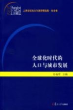 全球化时代的人口与城市发展