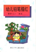 幼儿铅笔描红数学  上