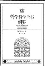 哲学科学全书纲要