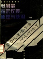 电测量指示仪表原理与使用  下