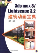 3DS MAX 8、Lightscape 3.2建筑动画宝典