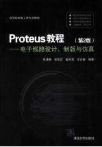 Proteus教程  电子线路设计、制版与仿真