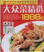 大众菜精选1888例