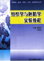 组织学与胚胎学实验教程  供基础临床预防口腔护理等专业用