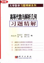 高等代数与解析几何习题精解