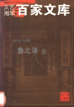 红叶方阵  鲁之洛卷