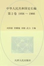 中华人民共和国史  长编  第2卷  1956-1966