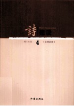 诗建设  2012.02  总第4期