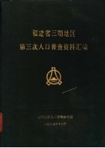 福建省三明地区第三次人口普查资料汇编