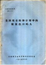 美国现有的和计划中的煤炭出口码头