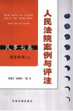 人民法院案例与评注  民事七卷  损害赔偿  上