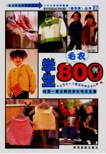 学生毛衣800例