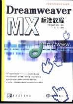 Dreamweaver MX标准教程