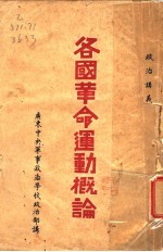 各国革命运动根论  广东中央军事政治学校政治部讲义