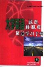 大学英语阅读、完形、翻译、简答、写作贯通学习手册