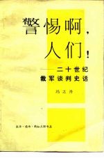 警惕啊，人们！  二十世纪裁军谈判史话