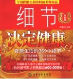 细节决定健康：Ⅲ：健康生活的369个细节