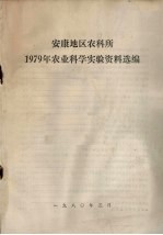 安康地区农科所  1979年农业科学实验资料选编