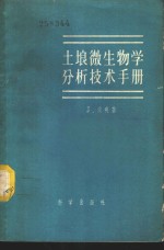 土壤微生物学分析技术手册