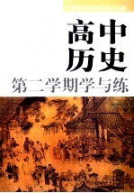 高中历史  第二学期学与练