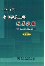 水电建筑工程预算定额  2004年版  上