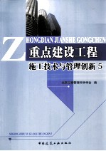 重点建设工程施工技术与管理创新  5