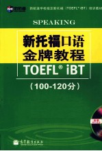 新托福口语金牌教程  100-120分