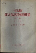 十年来我国社会主义经济建设成就资料目录  第1分册