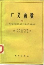 广义函数  第4卷  调和分析的某些应用，装备希尔伯特空间