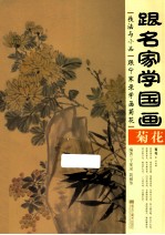 跟名家学国画  菊花