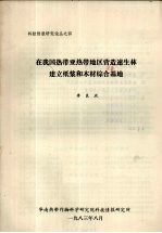 科技情报研究论丛之四  在我国热带亚热带地区营造速生林建立纸浆和木材综合基地