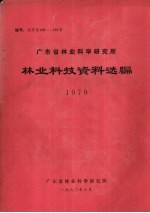 广东省林业科学研究所林业科技资料选编  1979