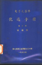 电子元器件优选手册  第3册  接插件