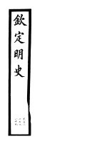 钦定明史  第62册  第187-189卷