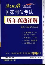 2008国家司法考试  历年真题详解  2002-2007