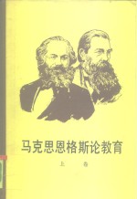 马克思、恩格斯论教育  上