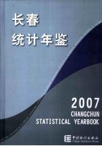 长春统计年鉴  2007  中英文本