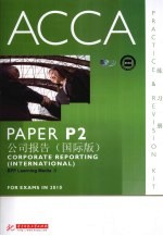 ACCA考试用书  英文  PaperP2公司报告练习册  国际版